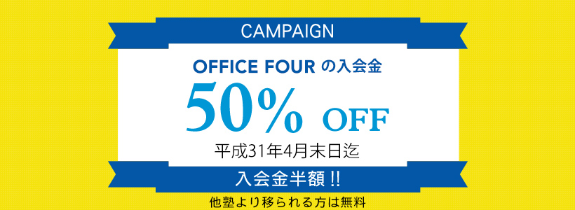 OFFICE FOURの入会金半額キャンペーン