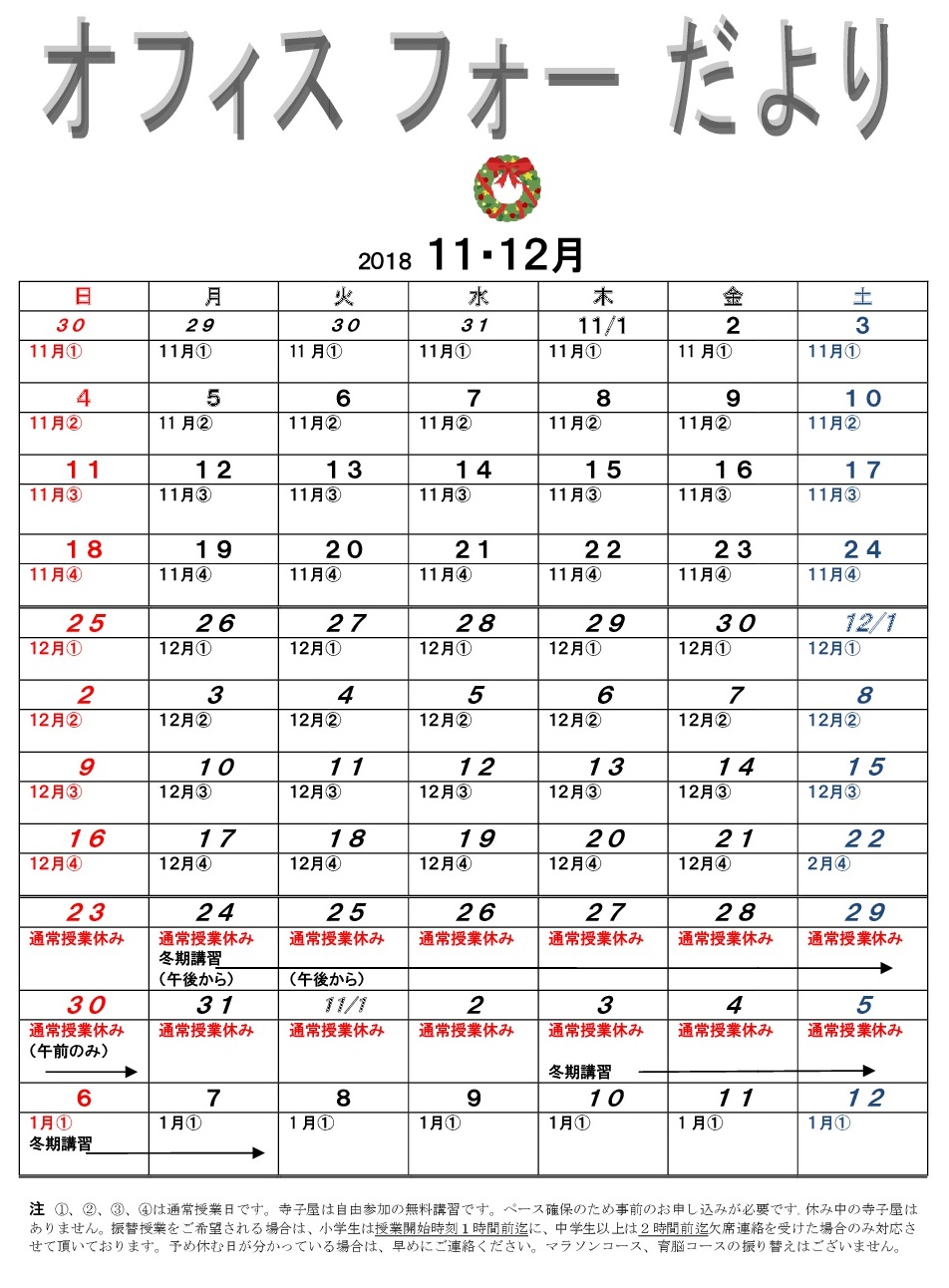 平和台の個別指導学習塾オフィスフォーのスケジュール