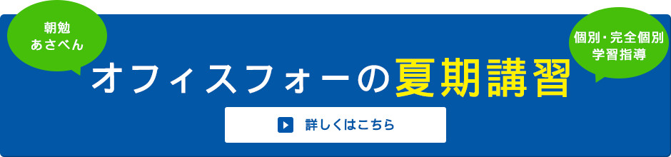 オフィスフォーの夏期講習