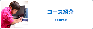 コース紹介