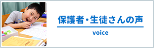 保護者・生徒さんの声