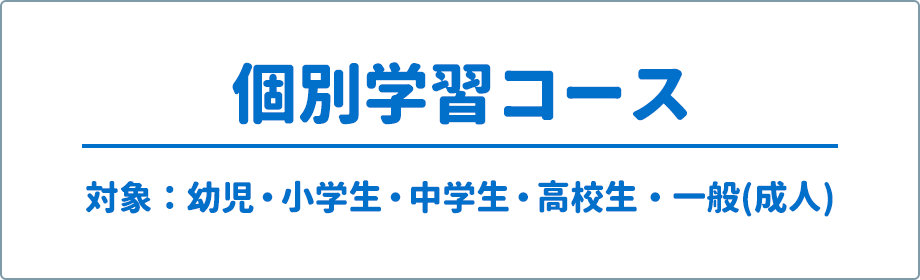 個別学習コース