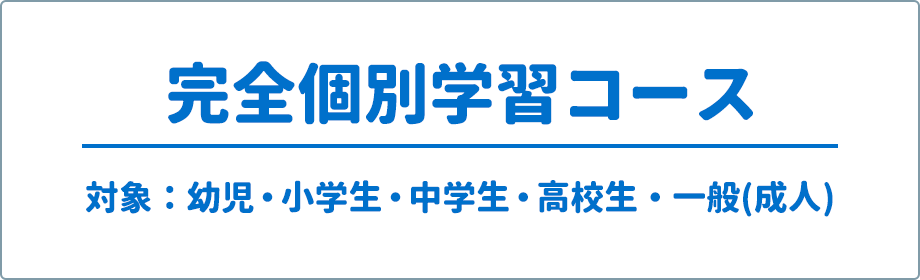 完全個別学習コース