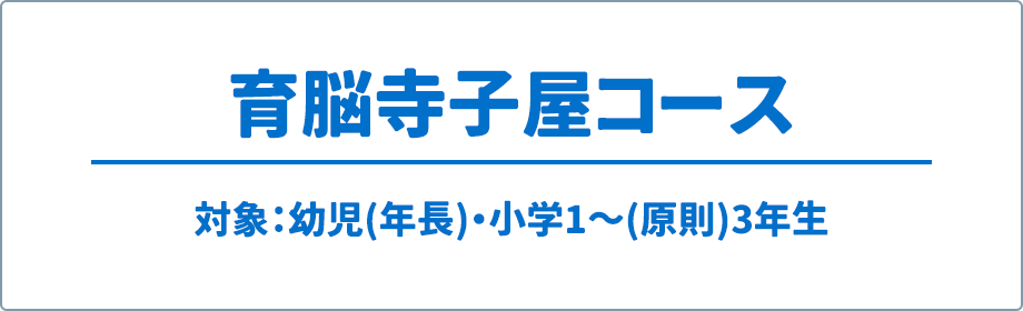 育脳寺子屋コース