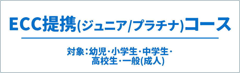 ECC提携(ジュニア/プラチナ)コース