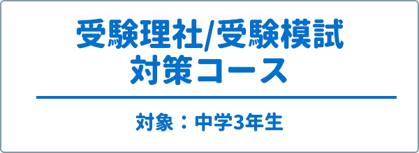 中3国理社コース