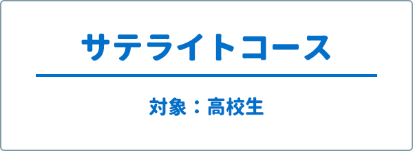 サテライトコース