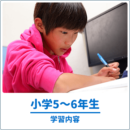 小学5～6年生