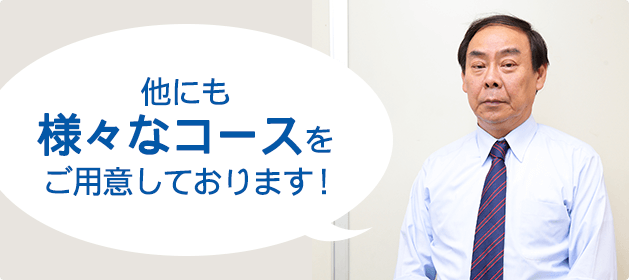 他にも様々なコースをご用意しております！