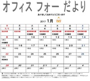 オフィスフォーだより　2017年1月