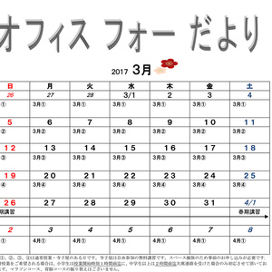 オフィスフォーだより　2017年3月