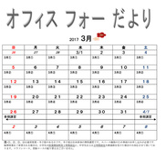 オフィスフォーだより　2017年3月