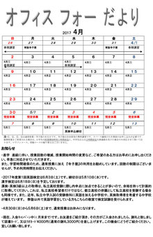 オフィスフォーだより　2017年4月