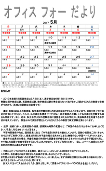 オフィスフォーだより　2017年5月