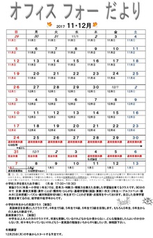 オフィスフォーだより　2017年11月・12月