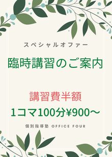 《講習費半額》臨時講習のお知らせ※外部生を募集！