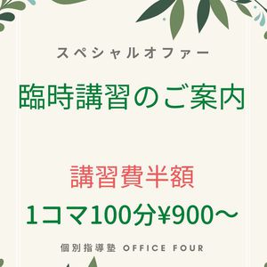 《講習費半額》臨時講習のお知らせ※外部生を募集！