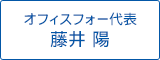 オフィスフォー代表 藤井陽