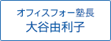 オフィスフォー塾長 大谷由利子