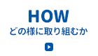 「HOW」どの様に取り組むか