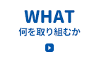 「WHAT」何を取り組むか