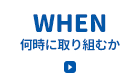 「WHEN」何時に取り組むか