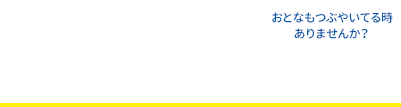 『つぶやき』学習を導入