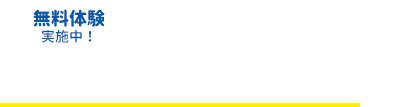 無料体験実施中！『育脳寺子屋』コース